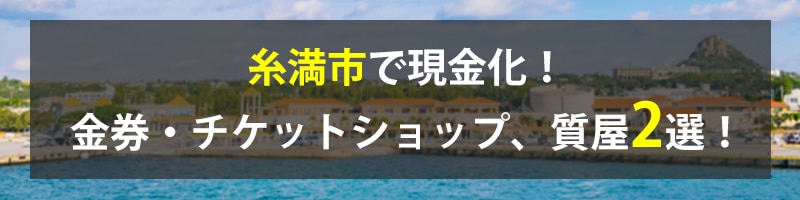 糸満市で現金化!糸満市の金券・チケットショップ、質屋2選!