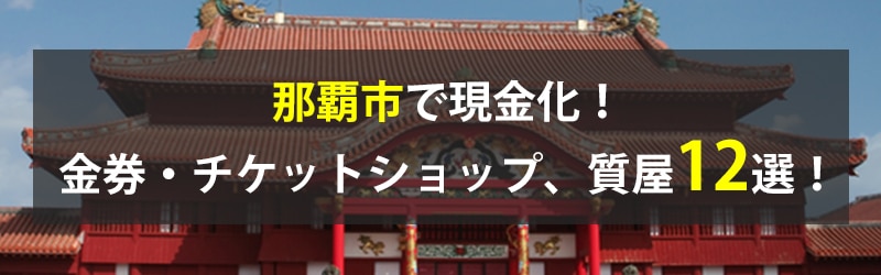 那覇市で現金化!那覇市の金券・チケットショップ、質屋12選!