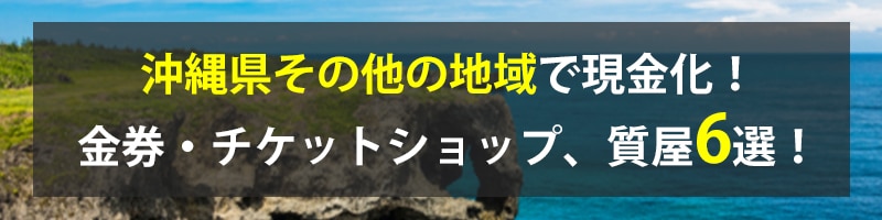 沖縄県その他の地域で現金化!沖縄県その他の地域の金券・チケットショップ、質屋6選!