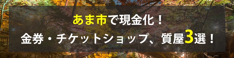 あま市で現金化!あま市の金券・チケットショップ、質屋3選!
