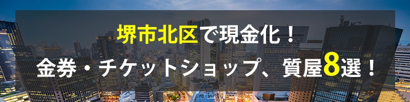 堺市北区で現金化！堺市北区の金券・チケットショップ、質屋8選！