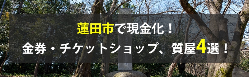 蓮田市で現金化!蓮田市の金券・チケットショップ、質屋4選!