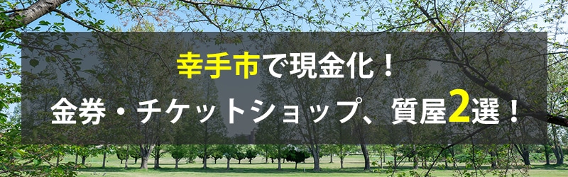 幸手市で現金化!幸手市の金券・チケットショップ、質屋2選!