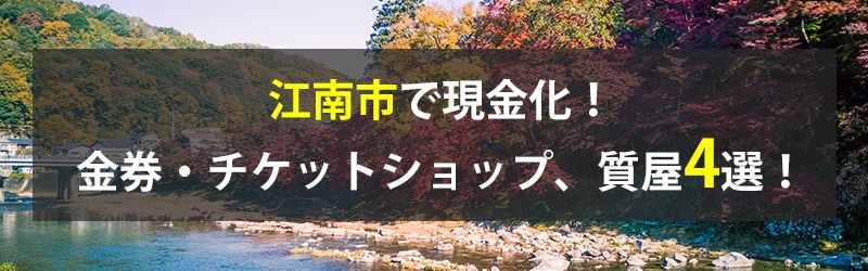 江南市で現金化!江南市の金券・チケットショップ、質屋4選!