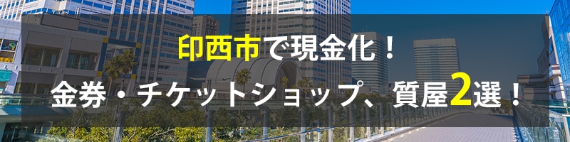 印西市で現金化！印西市の金券・チケットショップ、質屋2選！