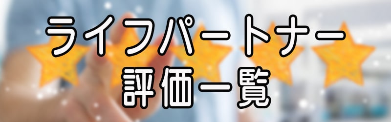 ライフパートナーの評価一覧(^^)/