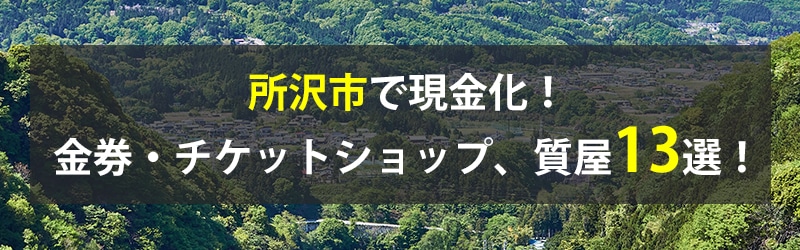所沢市で現金化!所沢市の金券・チケットショップ、質屋13選!