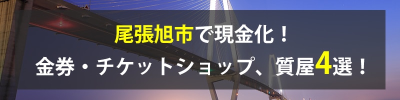 尾張旭市で現金化!尾張旭市の金券・チケットショップ、質屋4選!