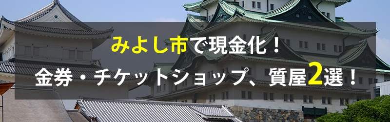 みよし市で現金化!みよし市の金券・チケットショップ、質屋2選!