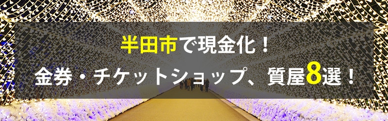 半田市で現金化!半田市の金券・チケットショップ、質屋8選!