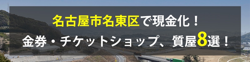 名古屋市名東区で現金化!名古屋市名東区の金券・チケットショップ、質屋8選!