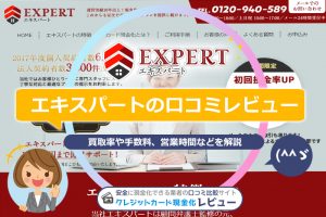 エキスパートの口コミレビュー｜換金率・申し込みの流れ・振込時間を解説(^^ゞ