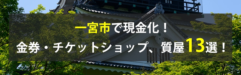 一宮市で現金化!一宮市の金券・チケットショップ、質屋13選!