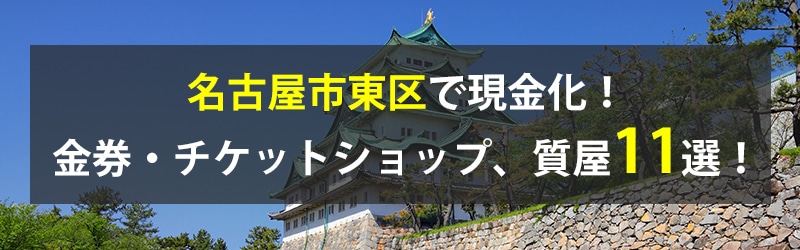 名古屋市東区で現金化!名古屋市東区の金券・チケットショップ、質屋11選!