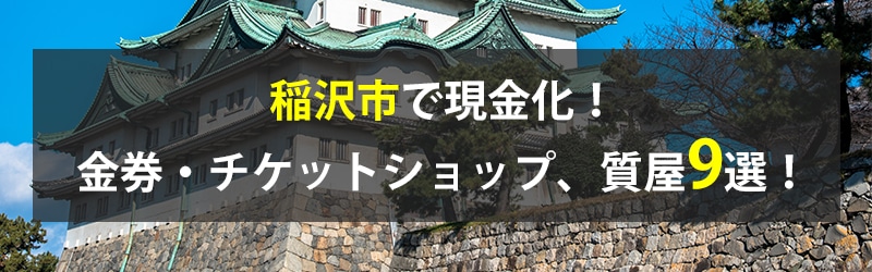 稲沢市で現金化!稲沢市の金券・チケットショップ、質屋9選!