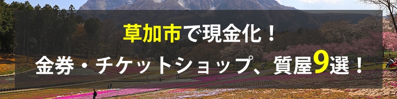 草加市で現金化!草加市の金券・チケットショップ、質屋9選!
