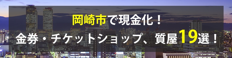 岡崎市で現金化!岡崎市の金券・チケットショップ、質屋19選!