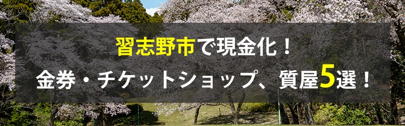 習志野市で現金化！習志野市の金券・チケットショップ、質屋5選！