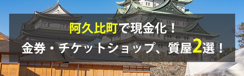 阿久比町で現金化!阿久比町の金券・チケットショップ、質屋2選!