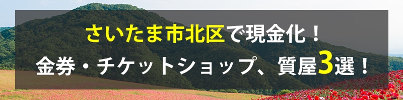さいたま市北区で現金化!さいたま市北区の金券・チケットショップ、質屋3選!