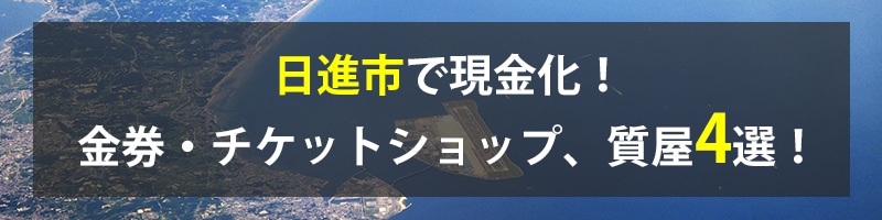 日進市で現金化!日進市の金券・チケットショップ、質屋4選!