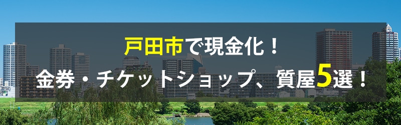 戸田市で現金化!戸田市の金券・チケットショップ、質屋5選!