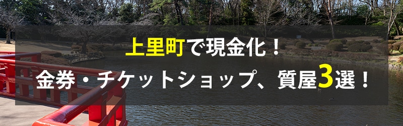 上里町で現金化!上里町の金券・チケットショップ、質屋3選!