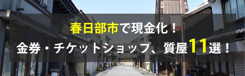 春日部市で現金化!春日部市の金券・チケットショップ、質屋11選!