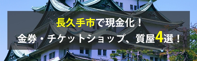 長久手市で現金化!長久手市の金券・チケットショップ、質屋4選!
