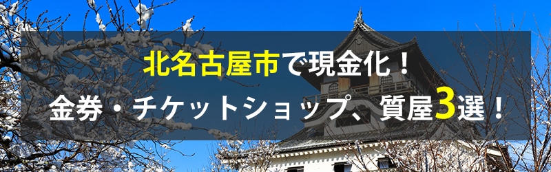 北名古屋市で現金化!北名古屋市の金券・チケットショップ、質屋3選!