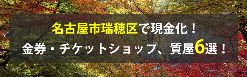 名古屋市瑞穂区で現金化!名古屋市瑞穂区の金券・チケットショップ、質屋6選!