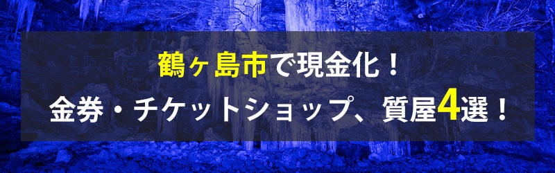 鶴ヶ島市で現金化!鶴ヶ島市の金券・チケットショップ、質屋4選!
