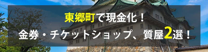 東郷町で現金化!東郷町の金券・チケットショップ、質屋2選!