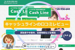キャッシュライン（現金化）の口コミレビュー！換金率・営業時間を解説(^^ゞ