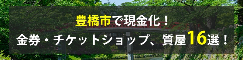 豊橋市で現金化!豊橋市の金券・チケットショップ、質屋16選!