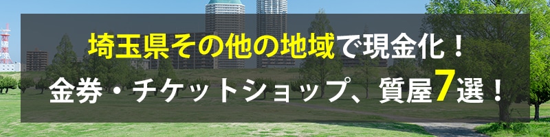 埼玉県その他の地域で現金化!埼玉県その他の地域の金券・チケットショップ、質屋7選!