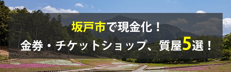 坂戸市で現金化!坂戸市の金券・チケットショップ、質屋5選!