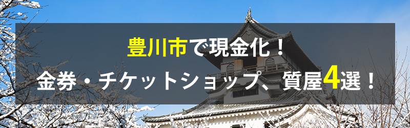 豊川市で現金化!豊川市の金券・チケットショップ、質屋4選!
