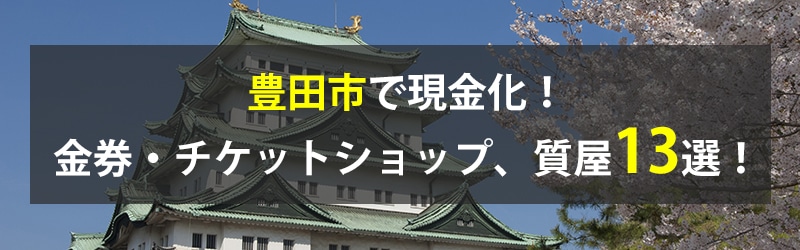豊田市で現金化!豊田市の金券・チケットショップ、質屋13選!