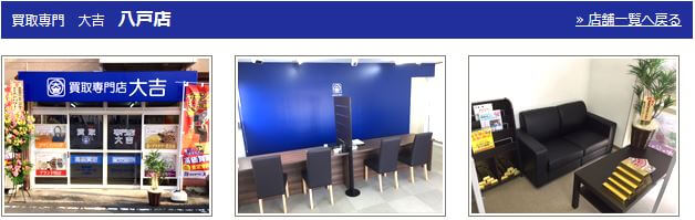 買取専門店大吉 八戸店