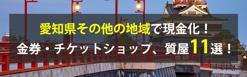 愛知県その他の地域で現金化!愛知県その他の地域の金券・チケットショップ、質屋11選!