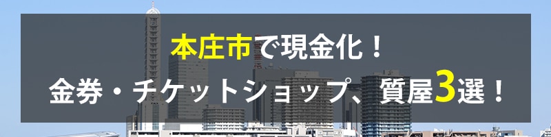 本庄市で現金化!本庄市の金券・チケットショップ、質屋3選!
