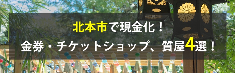 北本市で現金化!北本市の金券・チケットショップ、質屋4選!
