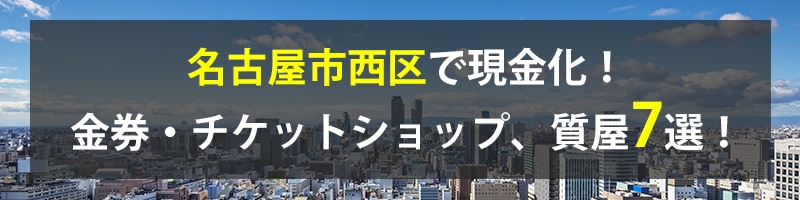 名古屋市西区で現金化!名古屋市西区の金券・チケットショップ、質屋7選!