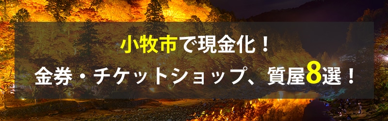 小牧市で現金化!小牧市の金券・チケットショップ、質屋8選!