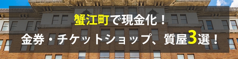蟹江町で現金化!蟹江町の金券・チケットショップ、質屋3選!