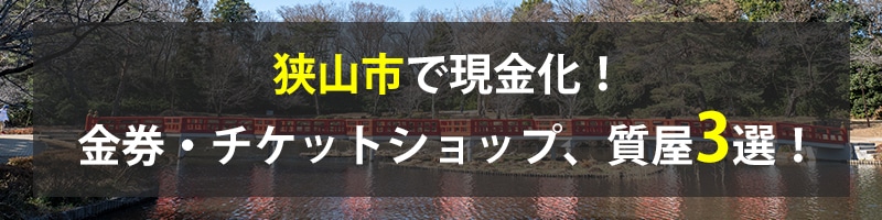 狭山市で現金化!狭山市の金券・チケットショップ、質屋3選!