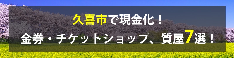 久喜市で現金化!久喜市の金券・チケットショップ、質屋7選!