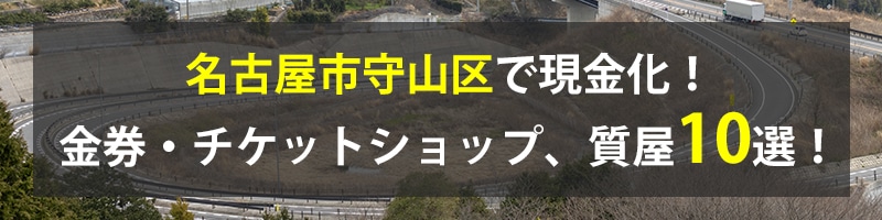名古屋市守山区で現金化!名古屋市守山区の金券・チケットショップ、質屋10選!