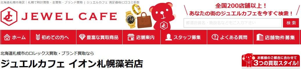 ジュエルカフェ イオン札幌藻岩店